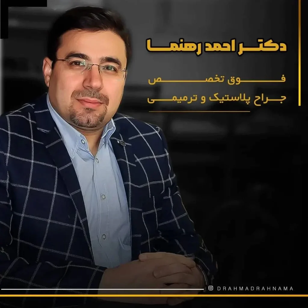 دکتر احمد رهنما