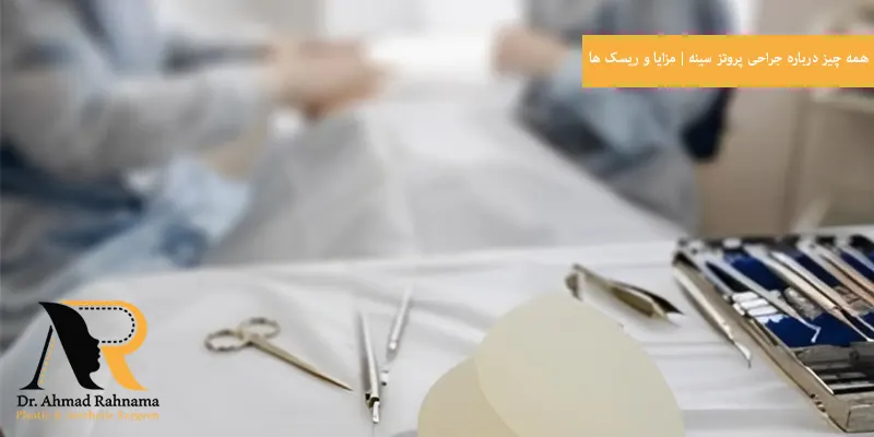 همه چیز درباره جراحی پروتز سینه مزایا و ریسک ها