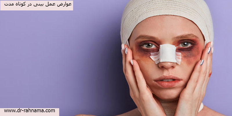 عوارض عمل بینی در کوتاه مدت