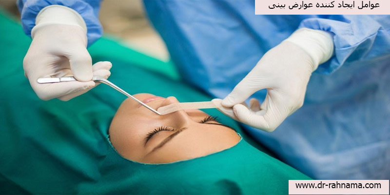 عوامل-ایجاد-کننده-عوارض-بینی