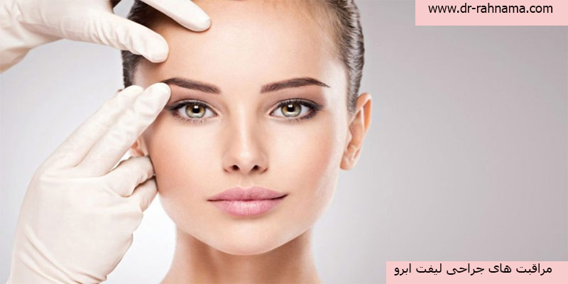مراقبت-های-جراحی-لیفت-ابرو