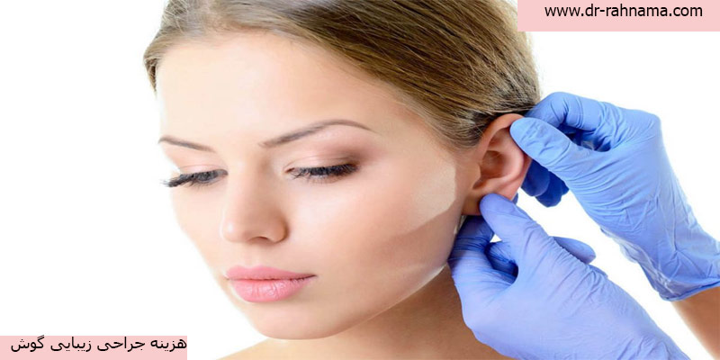 هزینه-جراحی-زیبایی-گوش