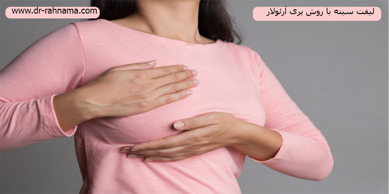 لیفت-پری-آرئولار