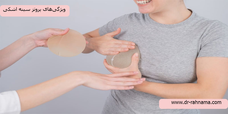 ویژگی-پروتز-سینه-اشکی