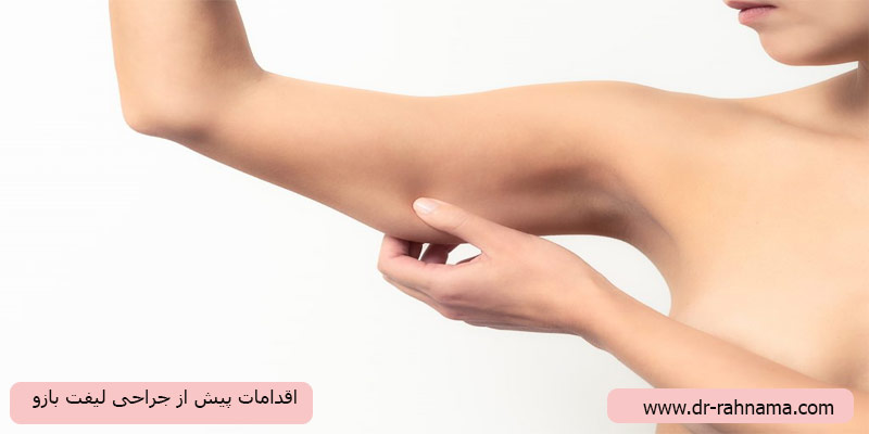 اقدامات-پیش-از-انجام-جراحی-لیفت-بازو