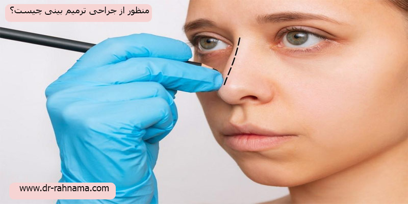 جراحی-ترمیم-بینی