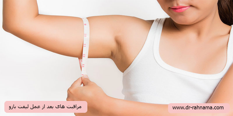 مراقبت-های-بعد-از-عمل-لیفت-بازو