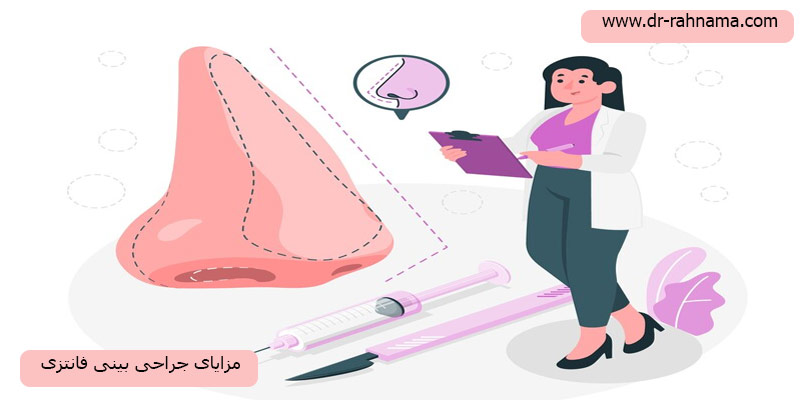 مزایای-جراحی-بینی-فانتزی