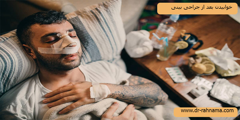 خوابیدن-بعد-از-عمل-بینی