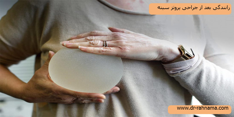 رانندگی-بعد-از-جراحی-پروتز-سینه