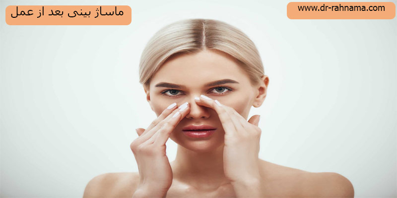 ماساژ-بینی-بعد-از-جراحی