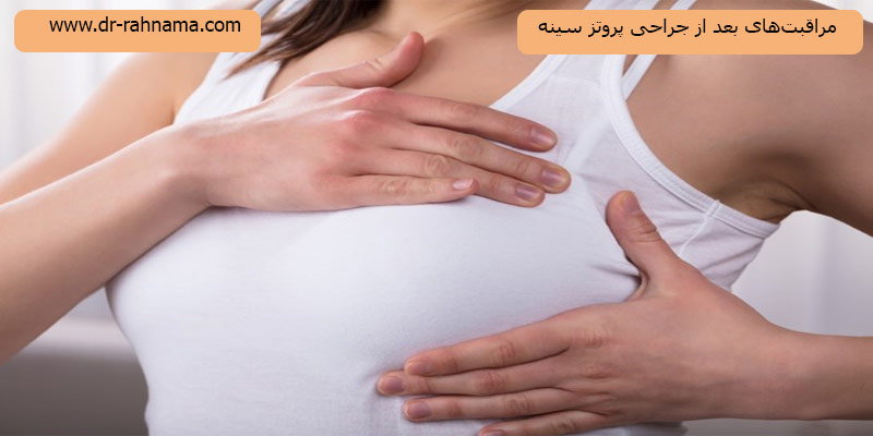 مراقبت-های-بعد-از-پروتز-سینه