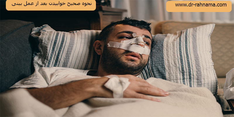 نحوه-صحیح-خوابیدن-بعد-از-عمل-بینی