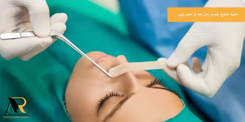 نحوه صحیح چسب زدن بعد از عمل بینی