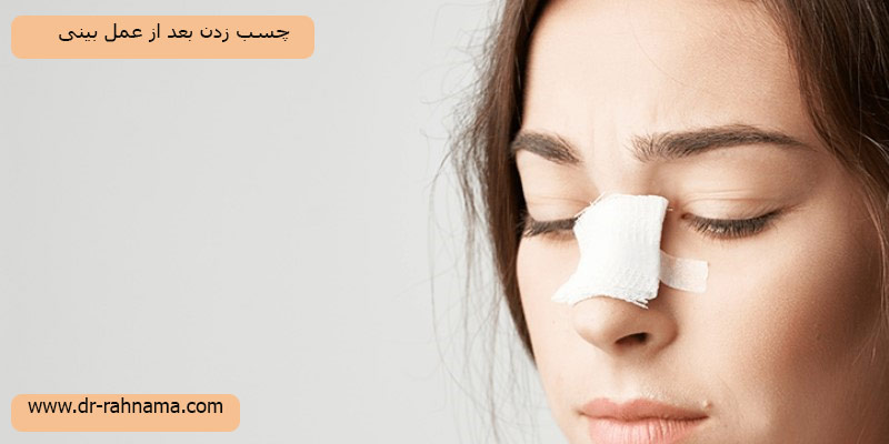 چسب-زدن-بعد-از-عمل-بینی