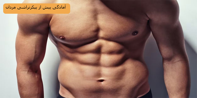 آمادگی-پیش-از-پیکرتراشی-مردان