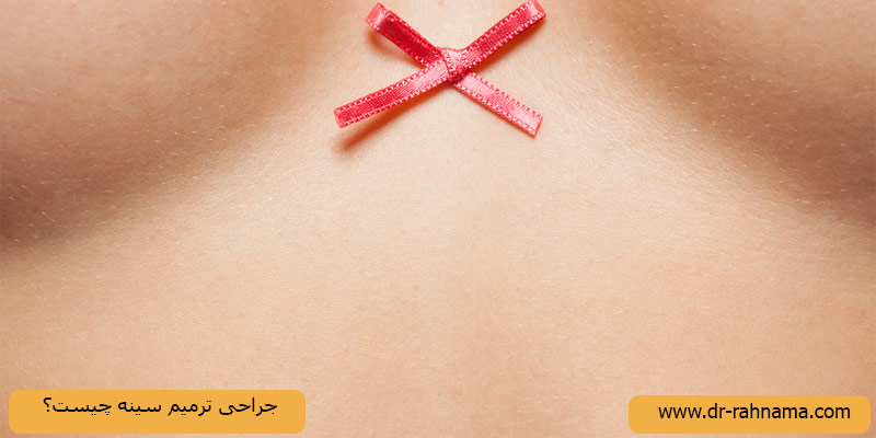 جراحی-ترمیم-سینه-چیست؟