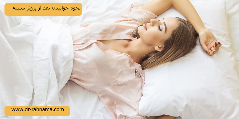 خوابیدن-بعد-از-جراحی-پروتز-سینه