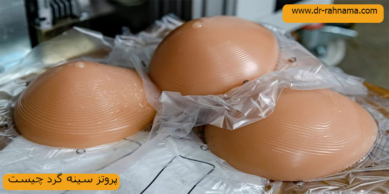 پروتز-سینه-گرد-چیست؟