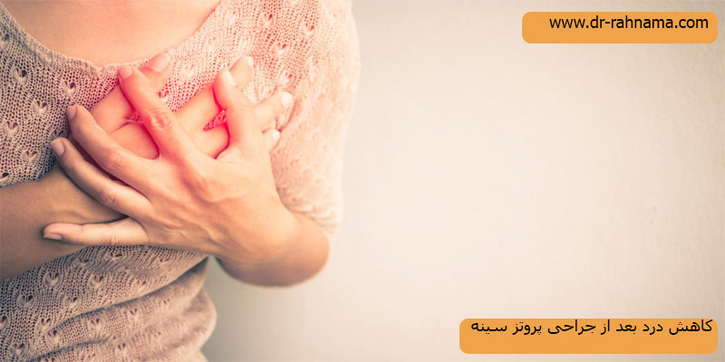 کاهش-درد-بعد-از-جراحی-پروتز-سینه