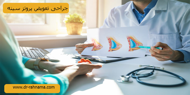 جراحی-تعویض پروتز سینه
