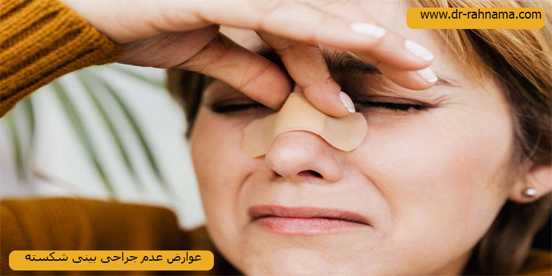 عوارض-جراحی-بینی-شکسته