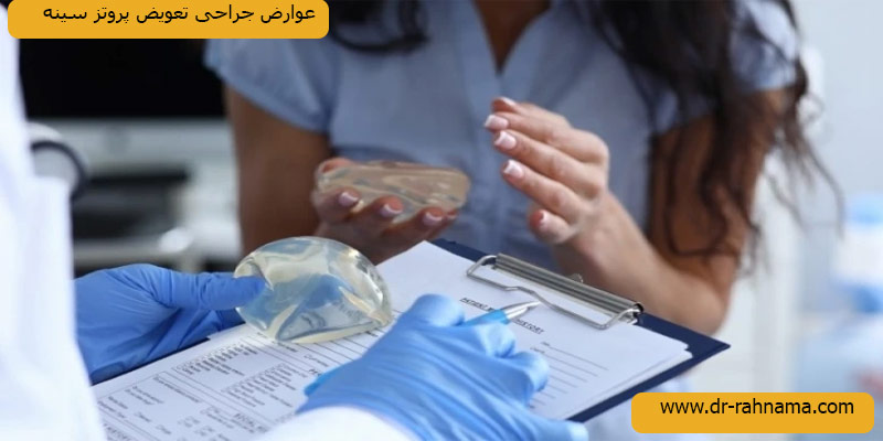 عوارض-جراحی تعویض-پروتز-سینه