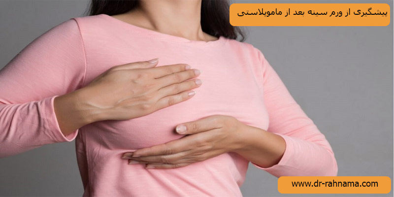 پیشگیری-از-ورم-سینه-بعد-از-جراحی-ماموپلاستی
