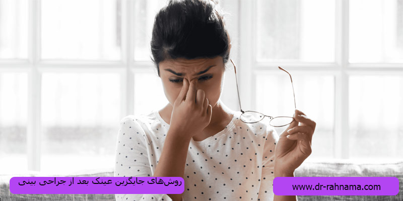 جایگزین-کردن-عینک-بعد-از-جراحی-بینی