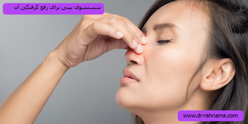 شستشوی-بینی-برای-رفع-گرفتگی
