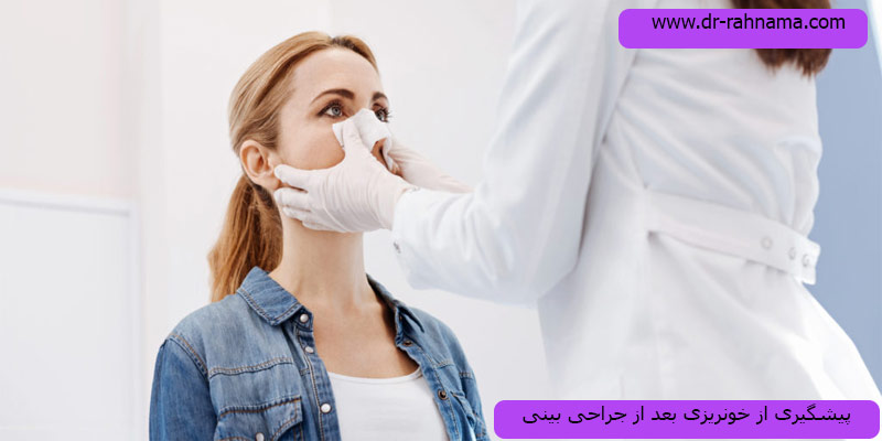 پیشگیری-از-خونریزی-بعد-از-جراحی-بینی