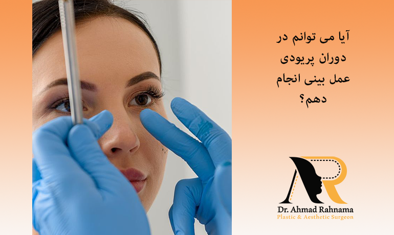 آیا می توانم در دوران پریودی عمل بینی انجام دهم؟