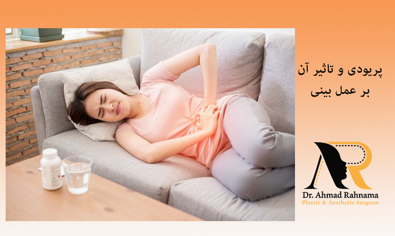 پریودی و تاثیر آن بر عمل بینی