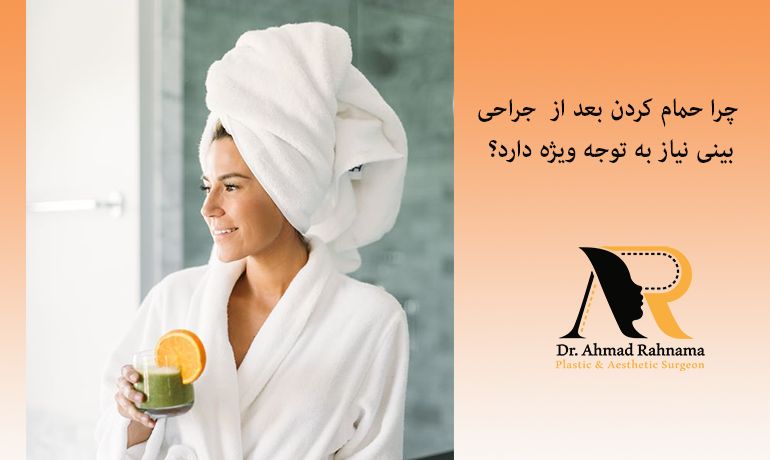 استحمام بعد عمل بینی