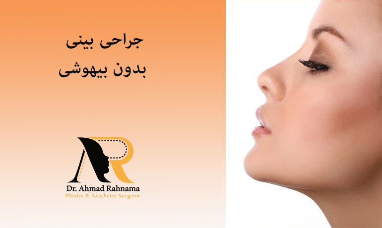 جراحی بینی بدون بیهوشی و با بی حسی