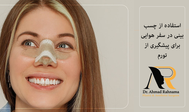 استفاده از چسب بینی در سفر هوایی