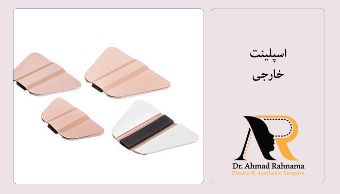 اسپلینت خارجی بینی
