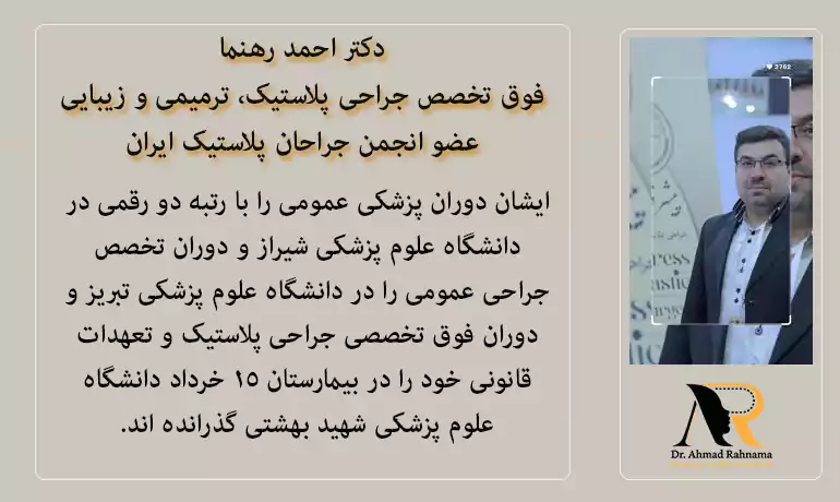 دکتر احمد رهنما بهترین جراح شکاف لب و کام