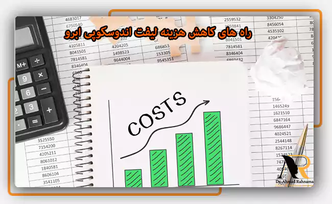 راه های کاهش هزینه لیفت اندوسکوپی ابرو