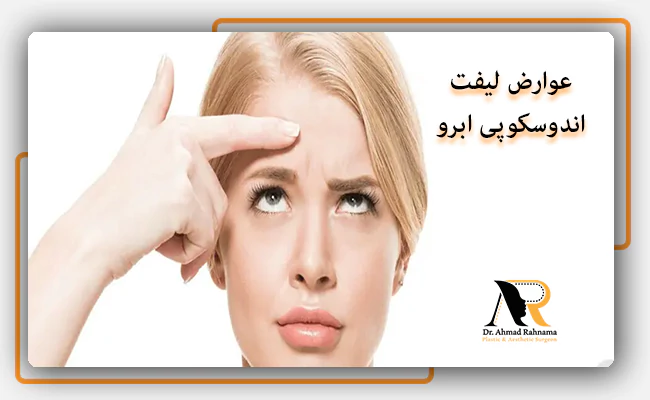 عوارض لیفت اندوسکوپی ابرو چیست